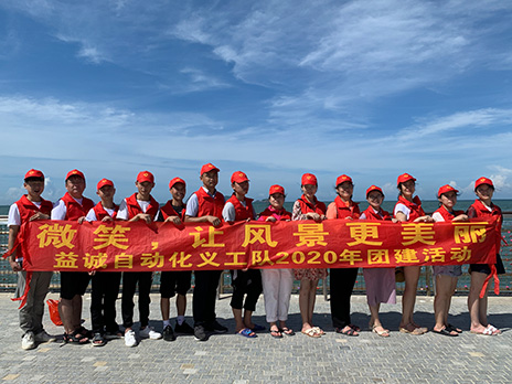 【AG旗舰厅自动化义工队团建小记】微笑,让风景更美丽!